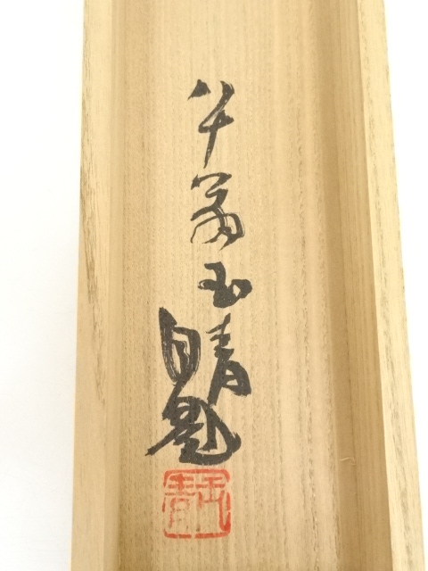 道具 ] - 道具 直原玉青筆 芦花双禽図 肉筆紙本掛軸（共箱） | ネット